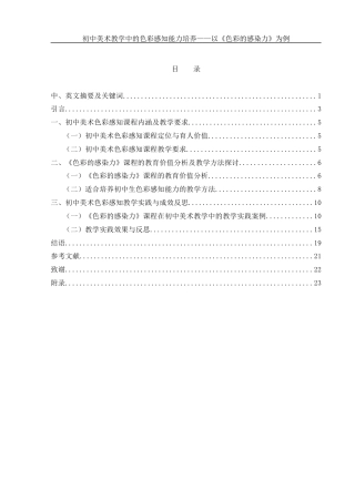 25年WH美术学 初中美术教学中的色彩感知能力培养——以《色彩的感染力》为例7.83-AI8.01终稿-约16349字符.docx