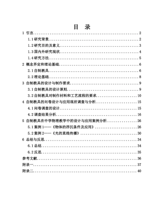 25年WH物理学 自制教具在中学物理教学中的设计与应用8.85-AI4.44终-约21776字符.docx