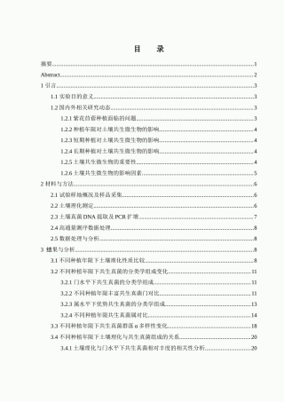 25年WH农学 紫花苜蓿不同种植年限下根际土壤共生真菌群落结构及驱动因素的研究22.25-AI16.8终-约17608字符.docx