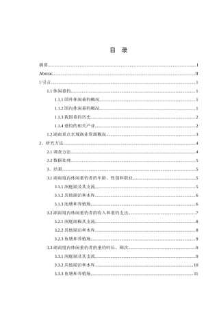 25年WH水产养殖学 湖南代表性水域垂钓渔业调查21.57-AI20.73终-约13213字符.docx