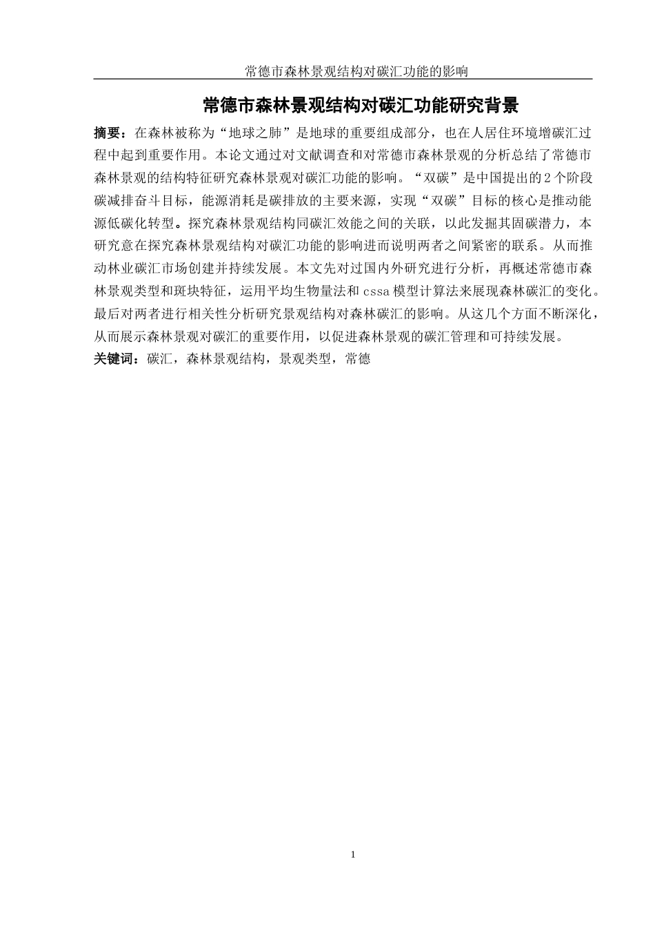 25年WH地理信息科学 常德市森林景观结构对碳汇功能的影响研究11.81-AI8.2终-约12366字符.docx_第2页