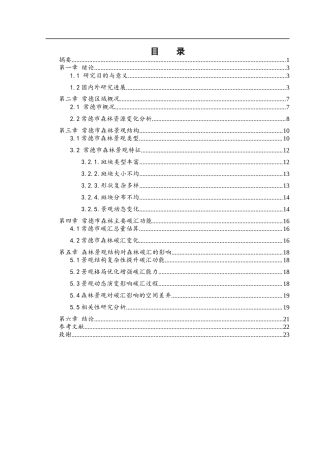 25年WH地理信息科学 常德市森林景观结构对碳汇功能的影响研究11.81-AI8.2终-约12366字符.docx