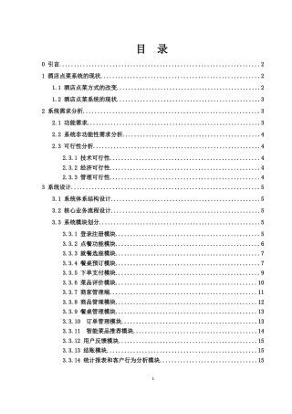 25年WH信息与计算科学 酒店网上点菜管理系统设计12.24-AI7.52终-约8811字符.docx