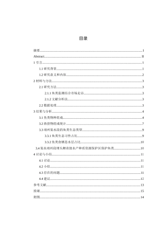 25年WH水产养殖学 2024年越冬期渠水靖州段埋头鲤省级水产种质资源保护区鱼类组成及分析19.27-AI4.01终-约8984字符.docx