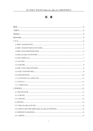 25年WH材料科学与工程 快离子导体改性镍铁锰酸钠正极材料的研究13.01-AI21.49-约18459字符.doc