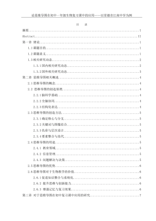25年WH生物科学-思维导图在初中一年级生物复习课中的应用-以常德市江南中学为例-约19588字符-约19588字符.doc