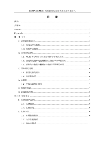 25年WH化学 GeIMABCMOFs水凝胶的光动力光热抗菌性能研究13.72-AI10.45终稿-约16250字符.pdf