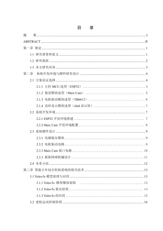 25年WH通信工程 基于机器视觉识别的小球收集智能车的研究与设计18.38-AI12.5终稿-约18716字符.pdf