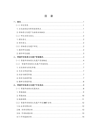 25年WH酒店管理 常德市非物质文化遗产开发策略研究28.96-AI16.14终-约12677字符.docx