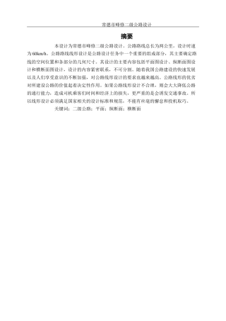 25年WH土木工程 常德市峰修二级公路设计-AI2.2终稿-约20666字符.docx