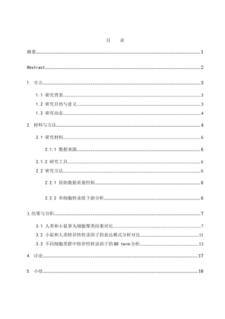25年WH动物科学 利用单细胞转录组解析小鼠与人类睾丸发育的种间转录特征对比（生信分析）5.17-AI26.37终-约15462字符.docx