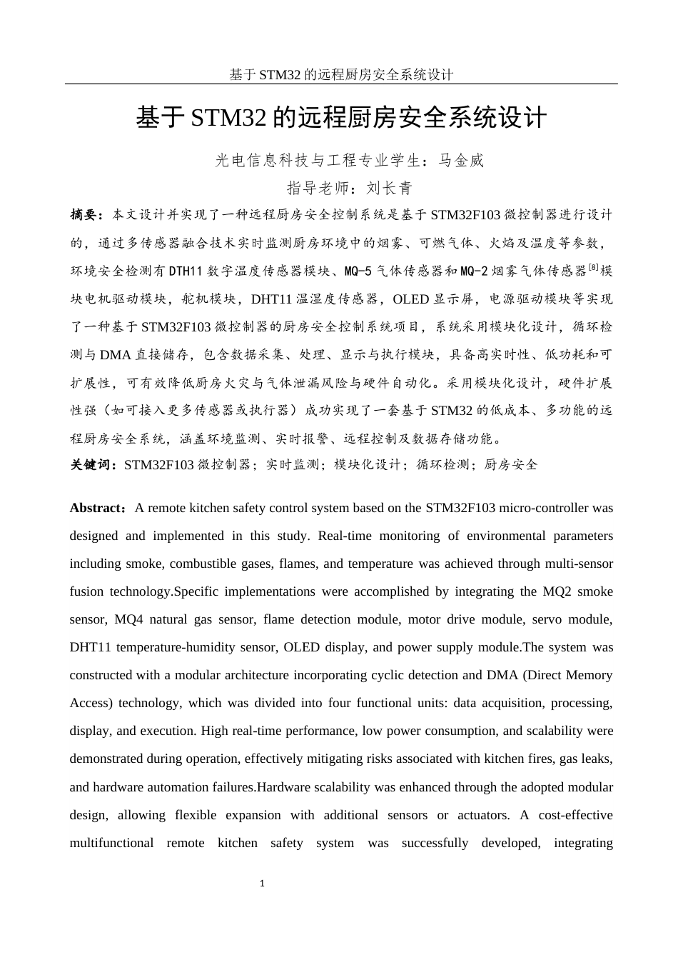 25年WH光电信息科学与工程 基于STM32的远程厨房安全系统设计21.58-AI4.31终-约13453字符.docx_第3页