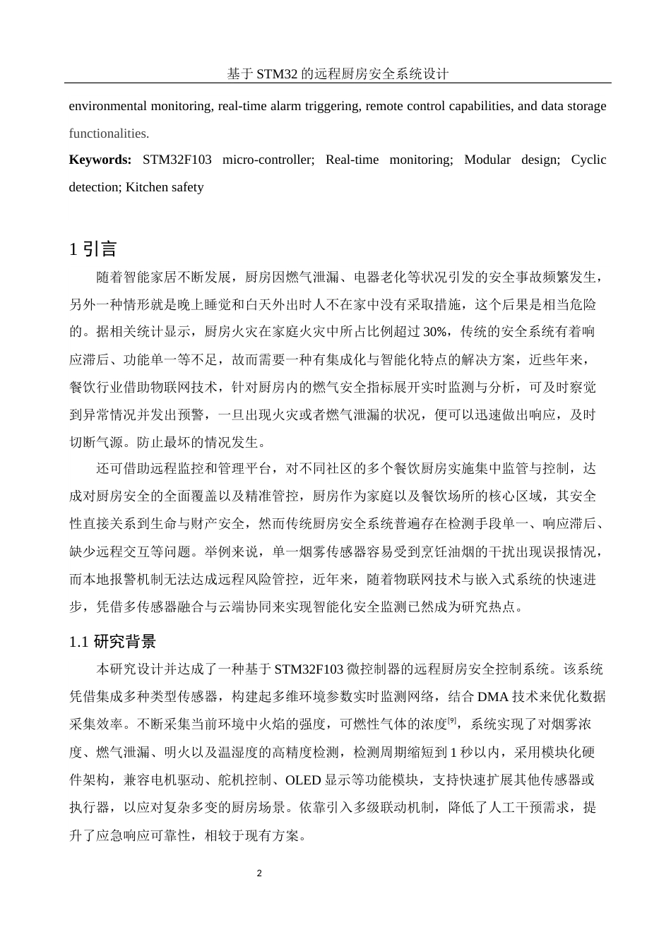 25年WH光电信息科学与工程 基于STM32的远程厨房安全系统设计21.58-AI4.31终-约13453字符.docx_第4页