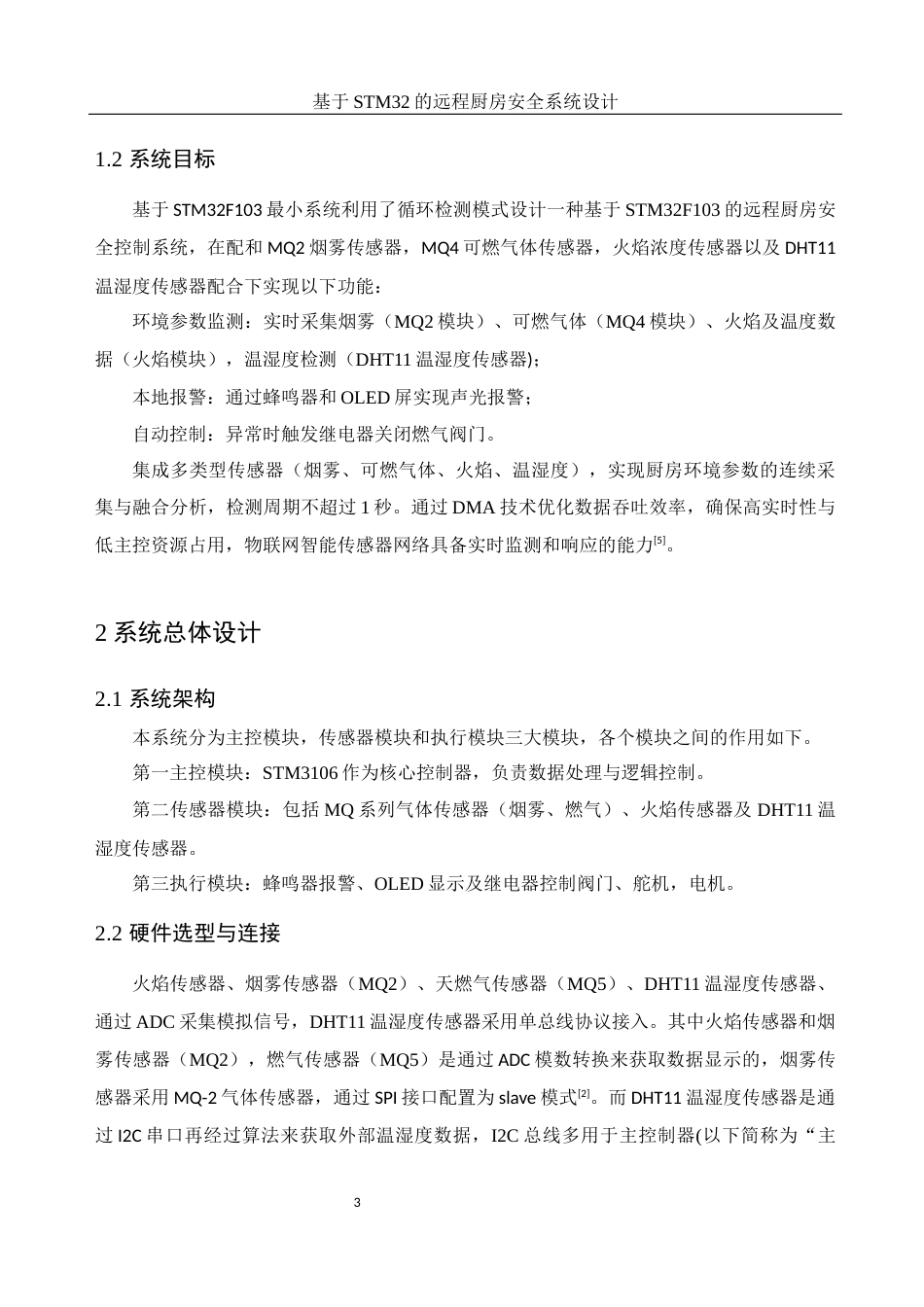 25年WH光电信息科学与工程 基于STM32的远程厨房安全系统设计21.58-AI4.31终-约13453字符.docx_第5页