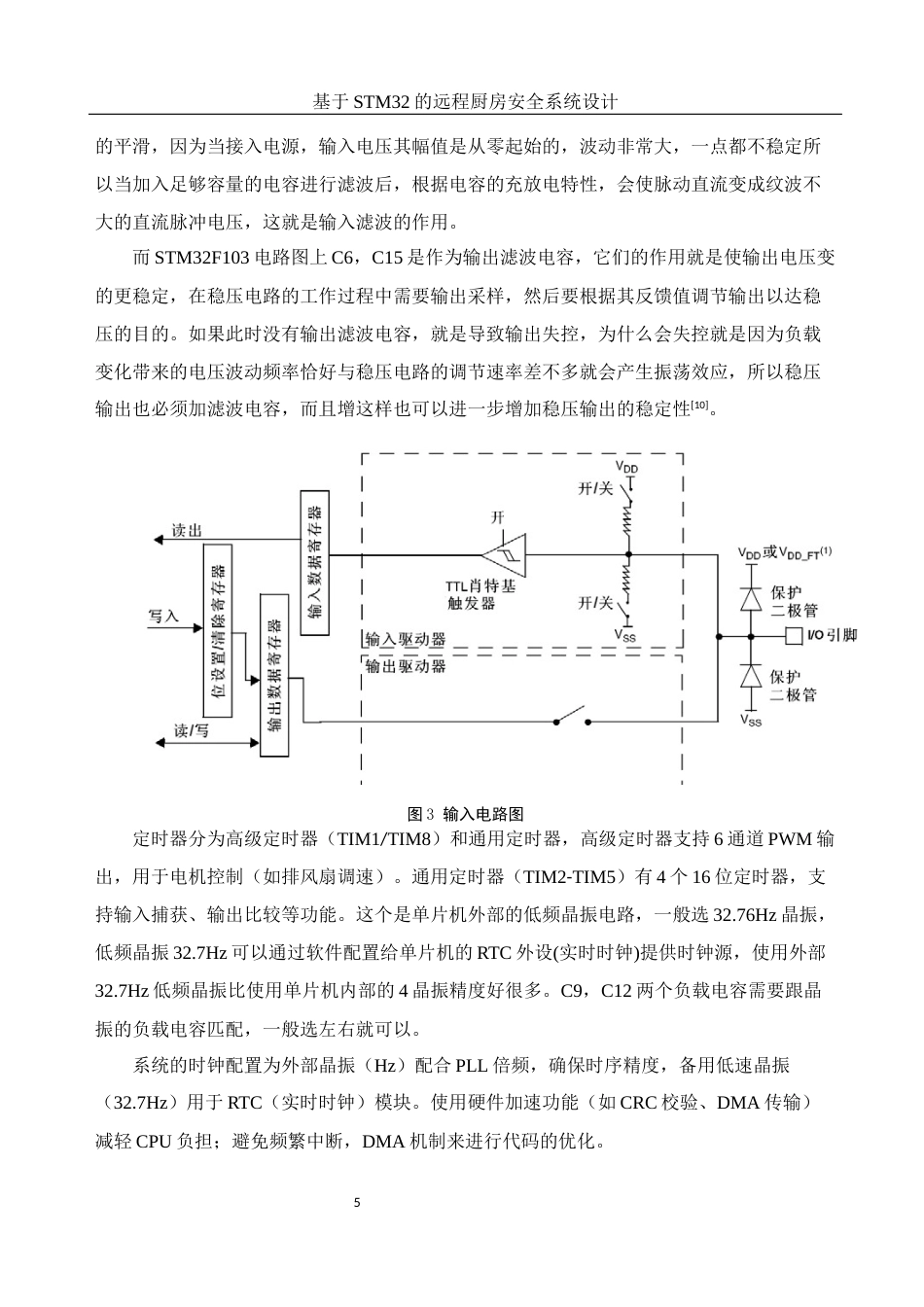 25年WH光电信息科学与工程 基于STM32的远程厨房安全系统设计21.58-AI4.31终-约13453字符.docx_第7页
