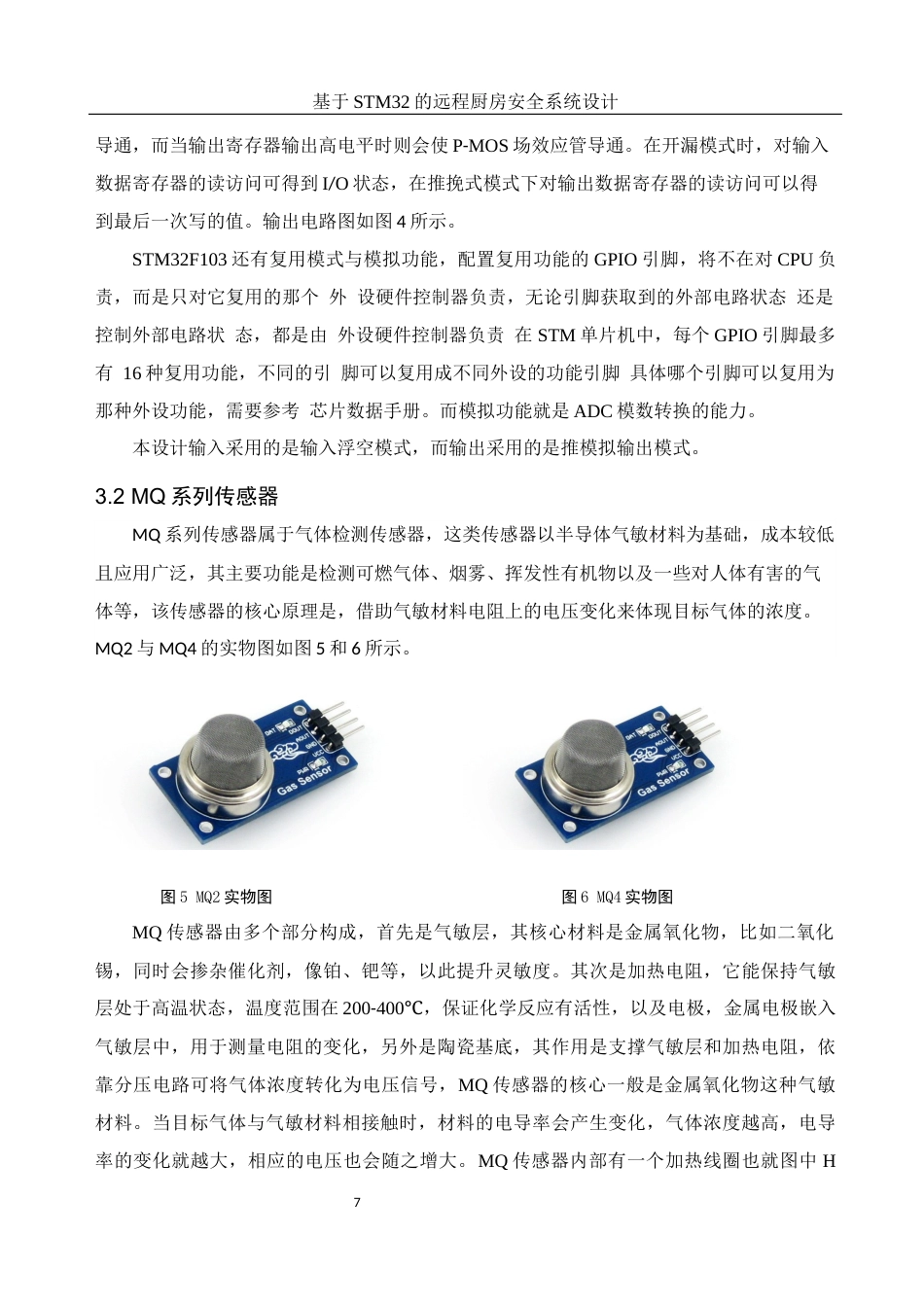 25年WH光电信息科学与工程 基于STM32的远程厨房安全系统设计21.58-AI4.31终-约13453字符.docx_第9页