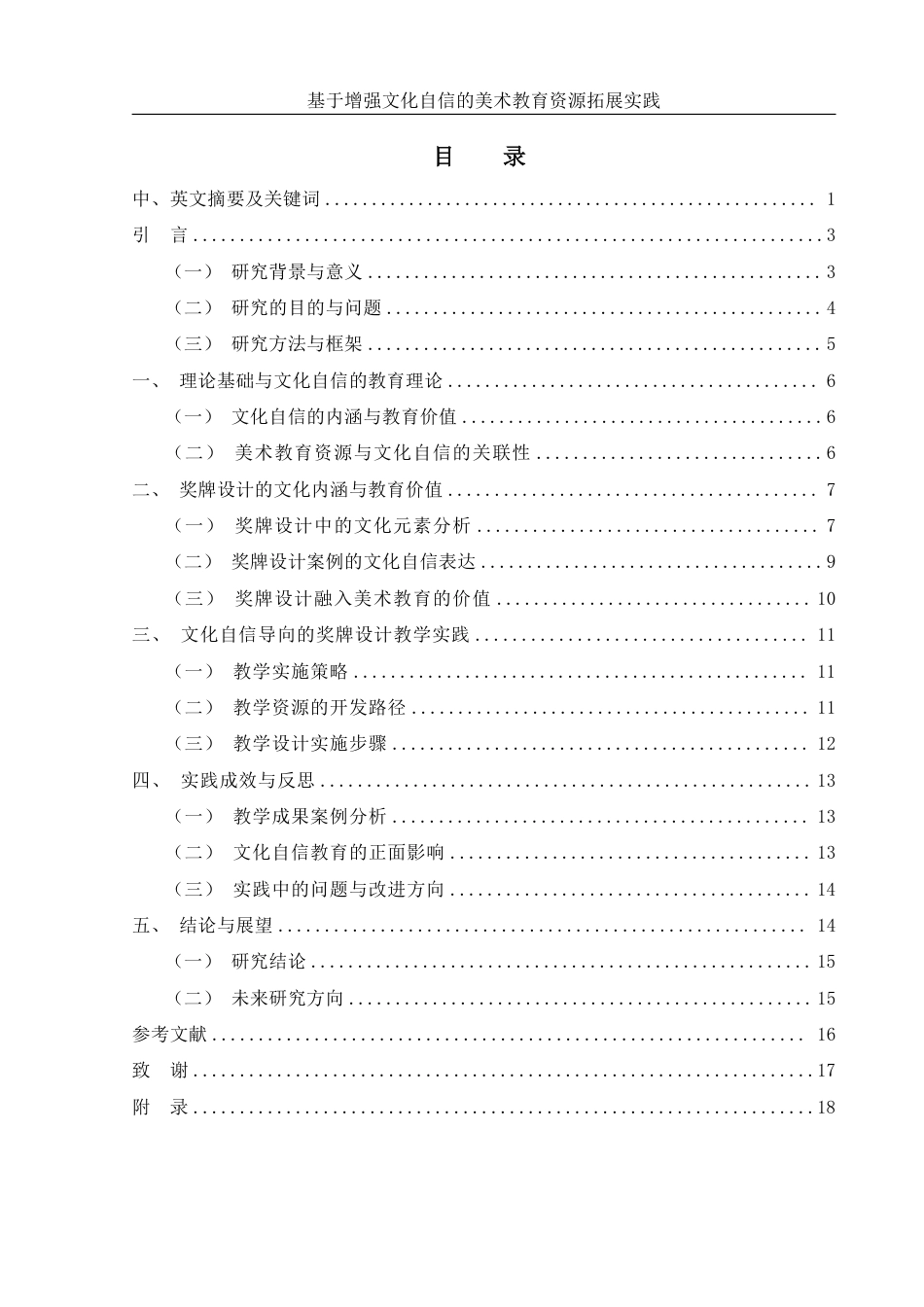 25年WH美术学 基于增强文化自信的美术教育资源拓展实践——以《奖牌设计》为例16.66-AI9.97-约13982字符.pdf_第1页