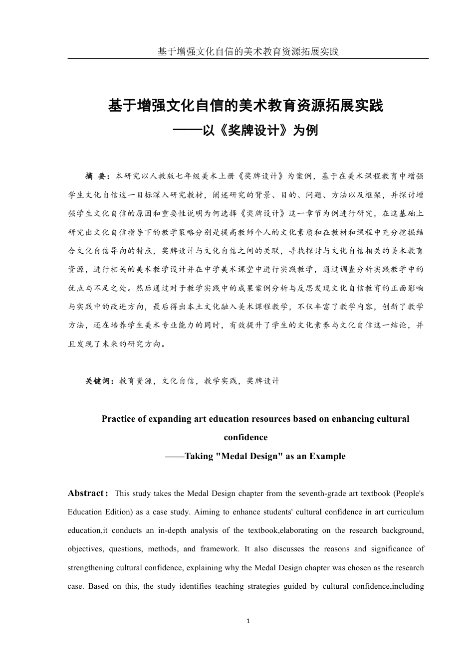 25年WH美术学 基于增强文化自信的美术教育资源拓展实践——以《奖牌设计》为例16.66-AI9.97-约13982字符.pdf_第2页