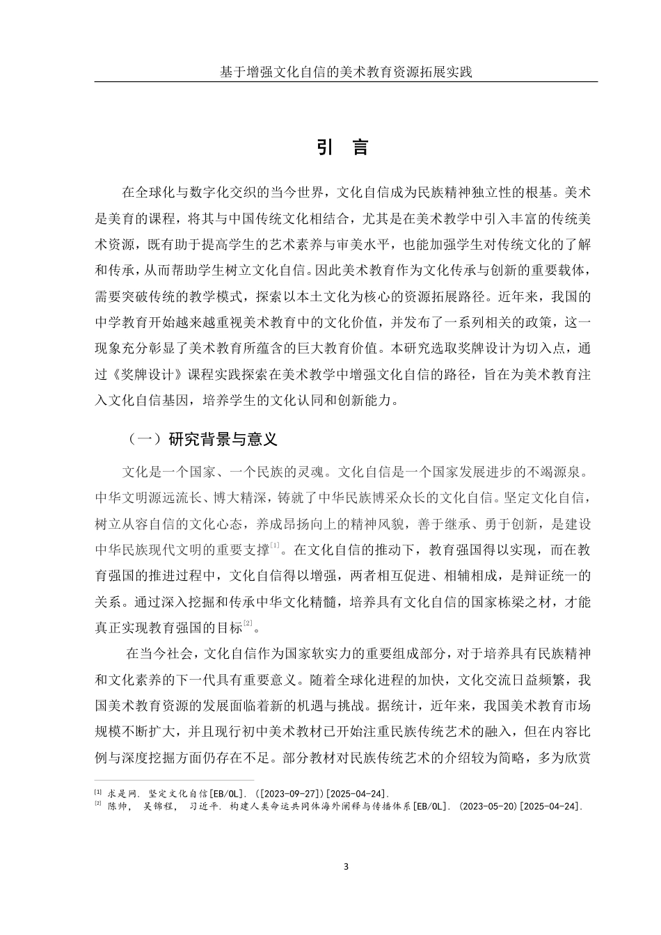25年WH美术学 基于增强文化自信的美术教育资源拓展实践——以《奖牌设计》为例16.66-AI9.97-约13982字符.pdf_第4页