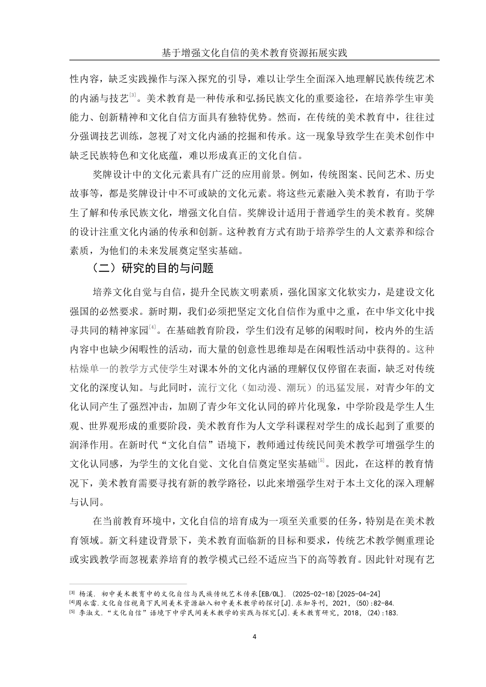 25年WH美术学 基于增强文化自信的美术教育资源拓展实践——以《奖牌设计》为例16.66-AI9.97-约13982字符.pdf_第5页