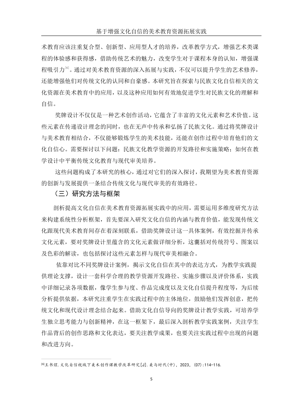 25年WH美术学 基于增强文化自信的美术教育资源拓展实践——以《奖牌设计》为例16.66-AI9.97-约13982字符.pdf_第6页