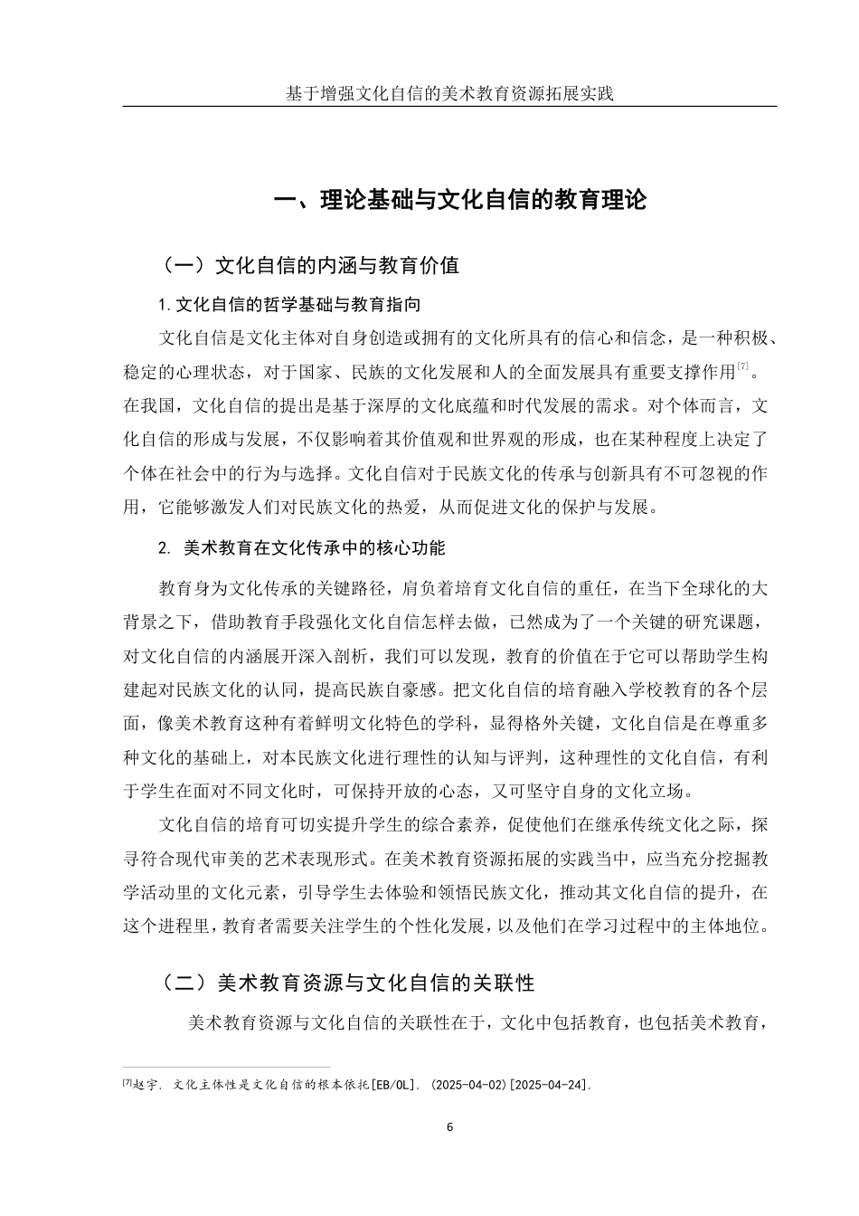 25年WH美术学 基于增强文化自信的美术教育资源拓展实践——以《奖牌设计》为例16.66-AI9.97-约13982字符.pdf_第7页