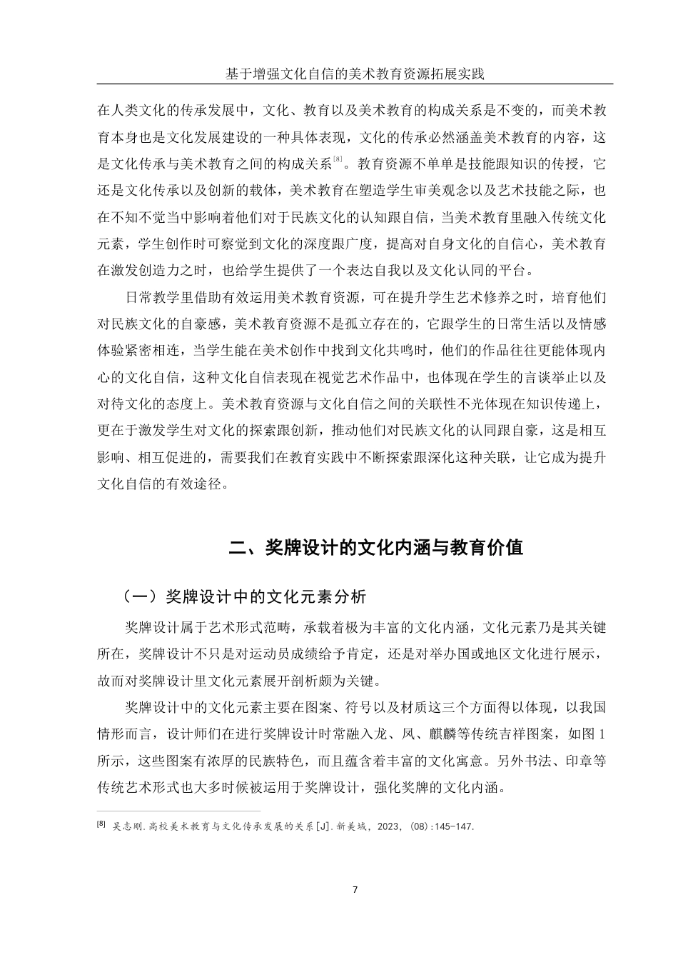 25年WH美术学 基于增强文化自信的美术教育资源拓展实践——以《奖牌设计》为例16.66-AI9.97-约13982字符.pdf_第8页