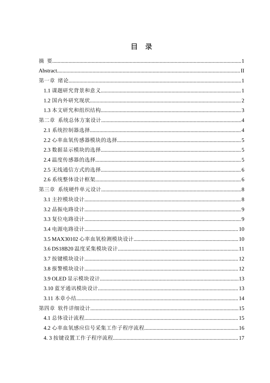 25年WH通信工程-基于单片机的人体健康状态检测系统设计终-约14521字符.docx_第1页