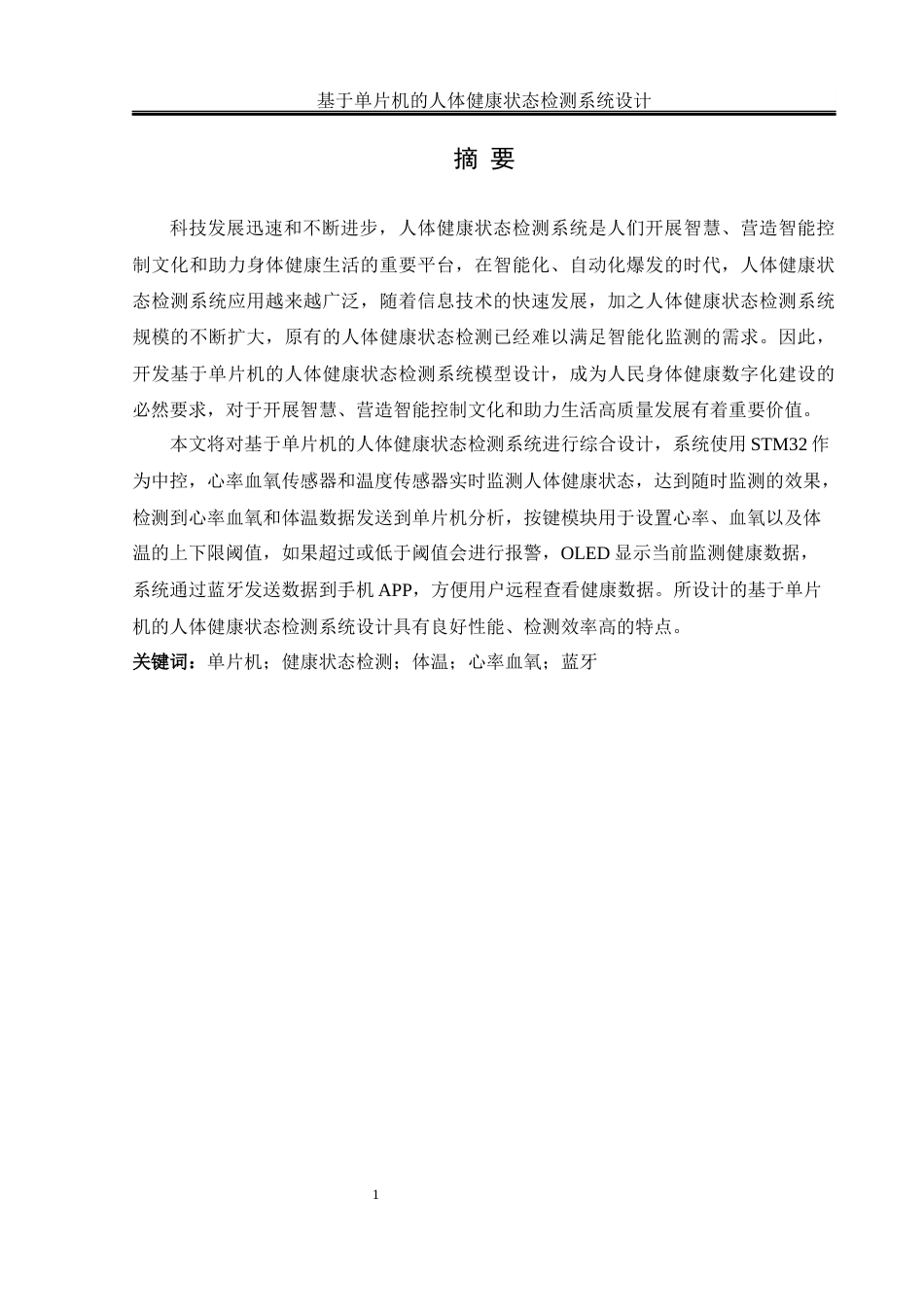 25年WH通信工程-基于单片机的人体健康状态检测系统设计终-约14521字符.docx_第3页