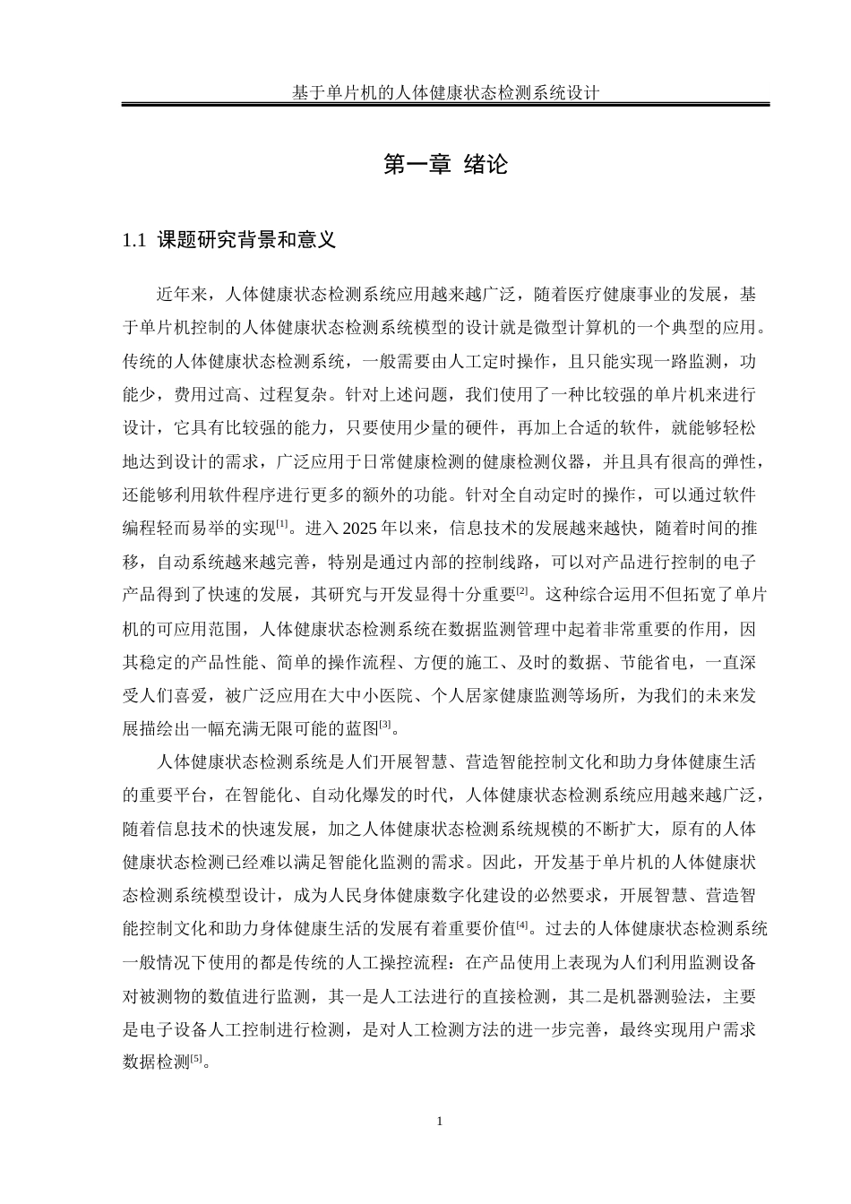 25年WH通信工程-基于单片机的人体健康状态检测系统设计终-约14521字符.docx_第5页