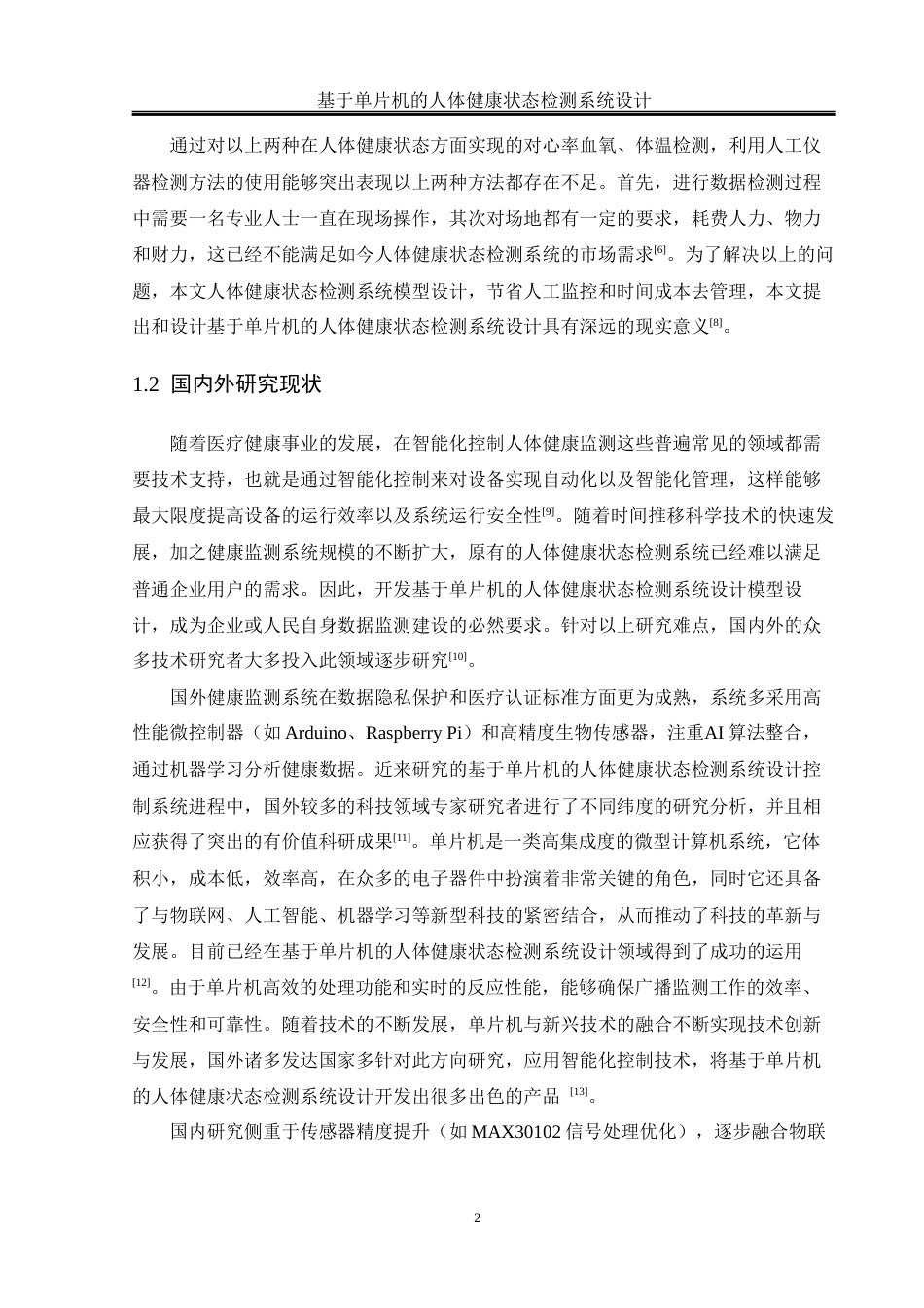 25年WH通信工程-基于单片机的人体健康状态检测系统设计终-约14521字符.docx_第6页
