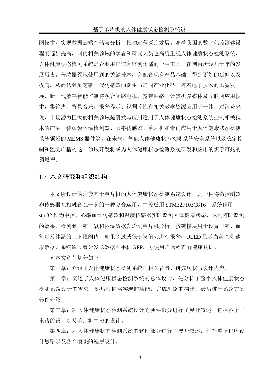 25年WH通信工程-基于单片机的人体健康状态检测系统设计终-约14521字符.docx_第7页