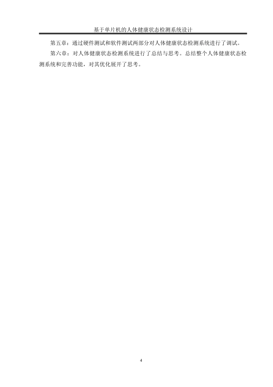 25年WH通信工程-基于单片机的人体健康状态检测系统设计终-约14521字符.docx_第8页