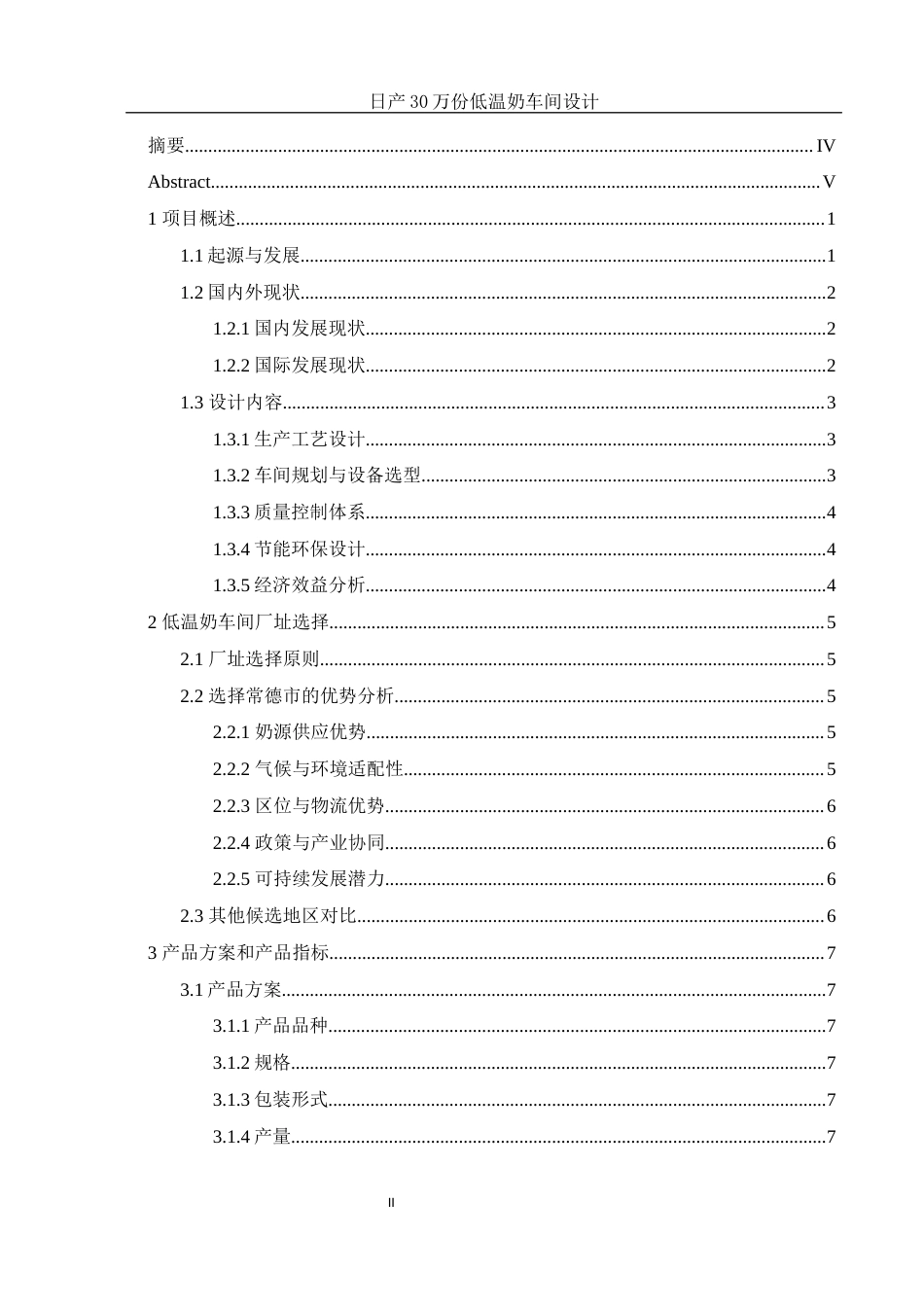 25年WH食品科学与工程 日产30万份低温奶生产车间设计3.05-AI8.15终-约12192字符.docx_第2页