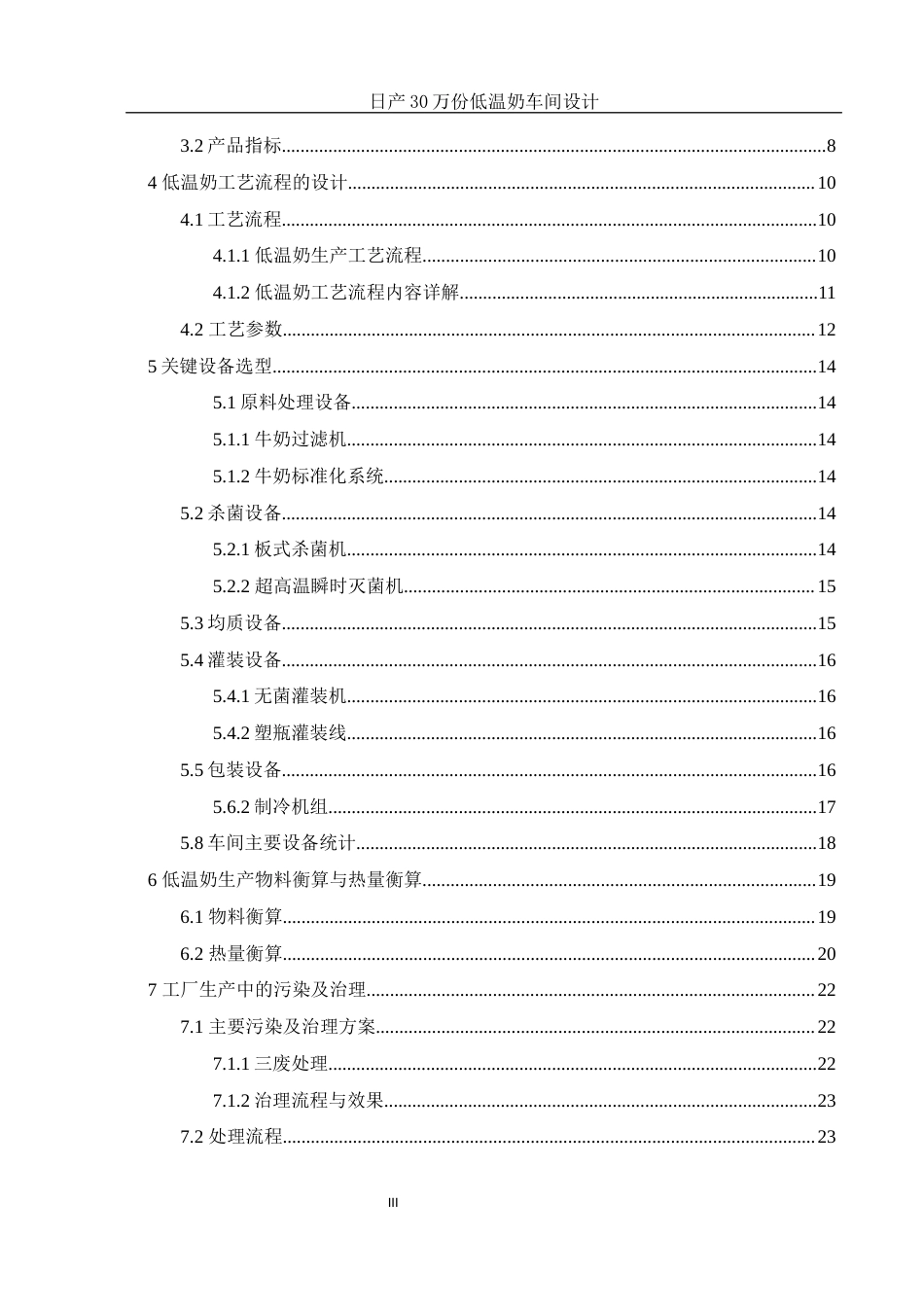 25年WH食品科学与工程 日产30万份低温奶生产车间设计3.05-AI8.15终-约12192字符.docx_第3页