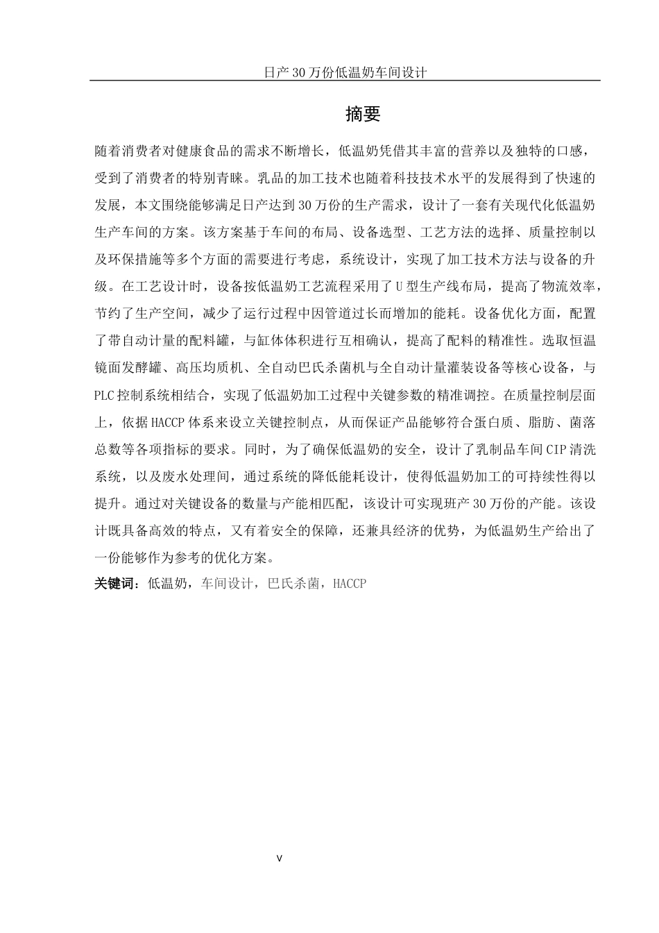 25年WH食品科学与工程 日产30万份低温奶生产车间设计3.05-AI8.15终-约12192字符.docx_第5页