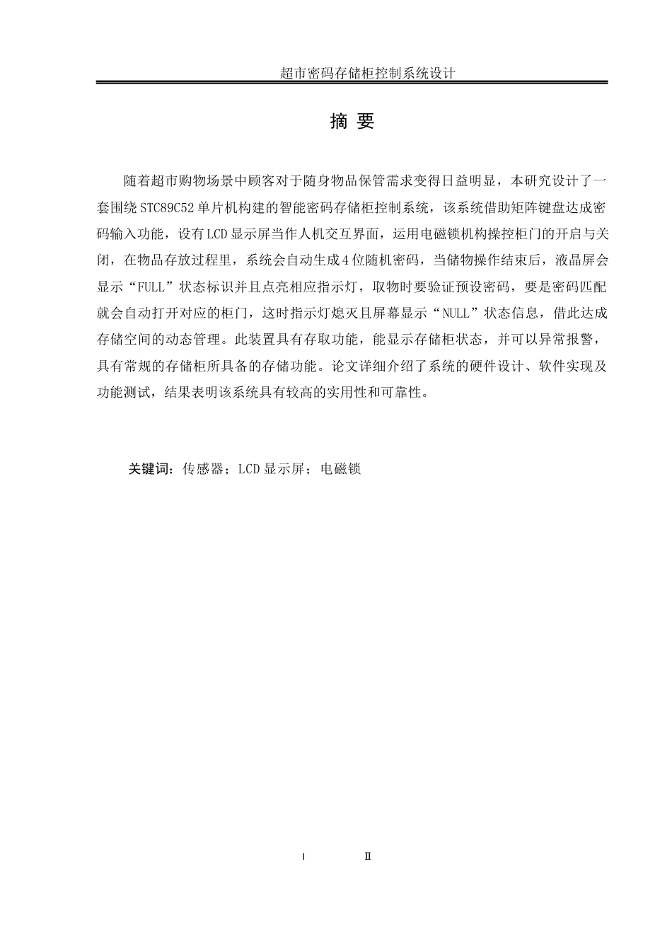 25年WH自动化 超市密码存储柜控制系统设计20.19-AI18.38_1终-约16707字符.docx_第3页