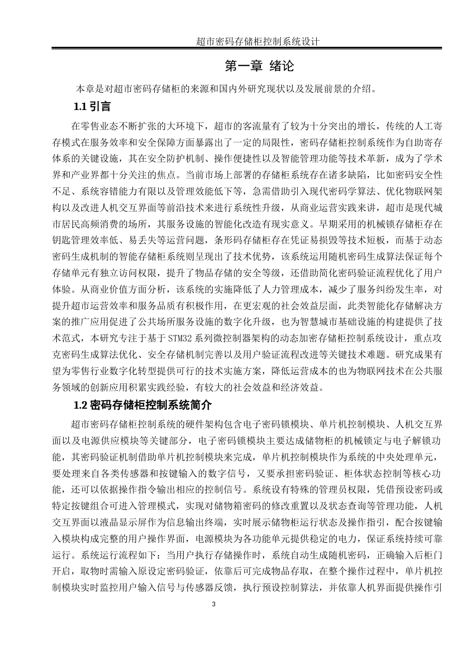 25年WH自动化 超市密码存储柜控制系统设计20.19-AI18.38_1终-约16707字符.docx_第5页