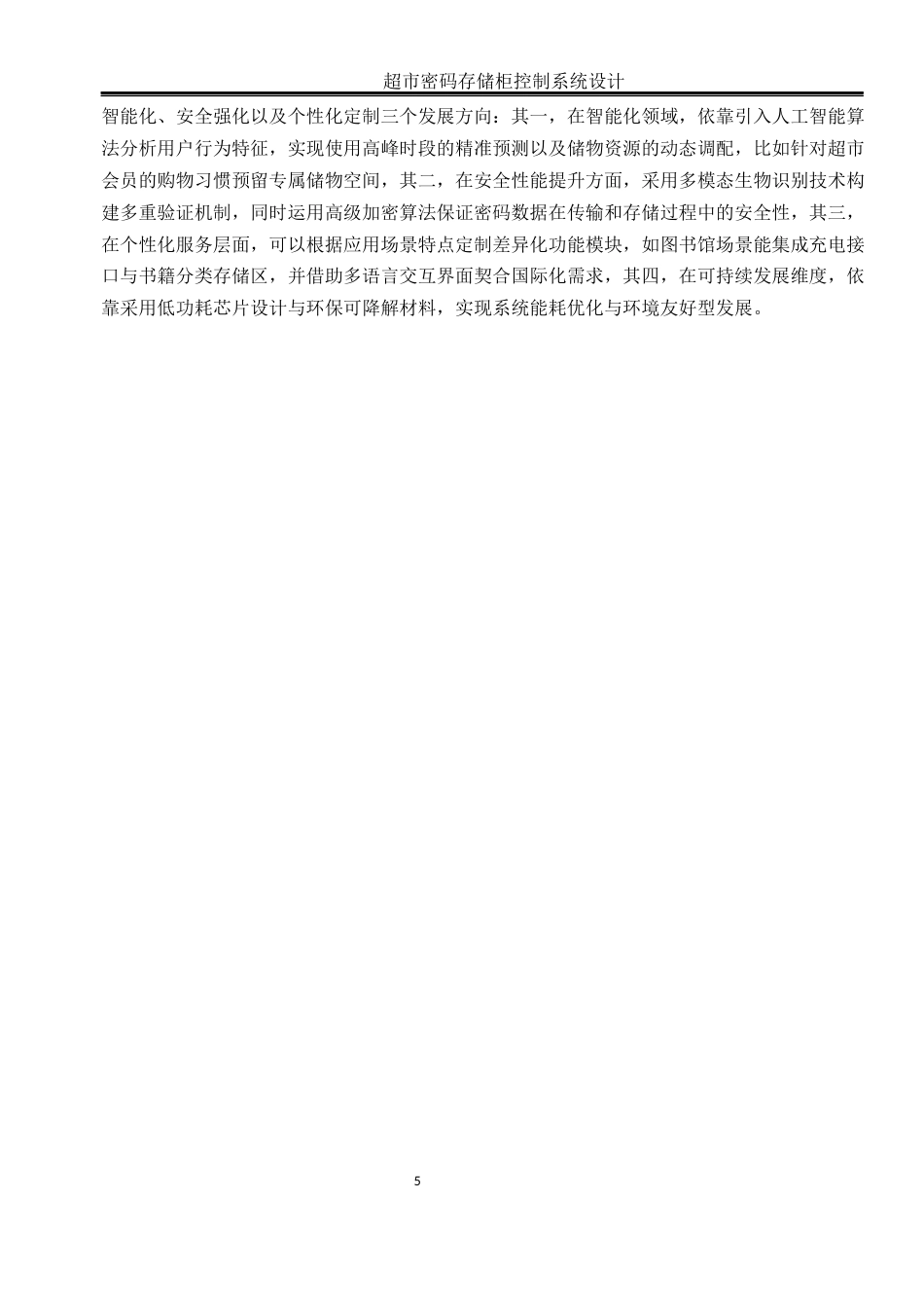 25年WH自动化 超市密码存储柜控制系统设计20.19-AI18.38_1终-约16707字符.docx_第7页