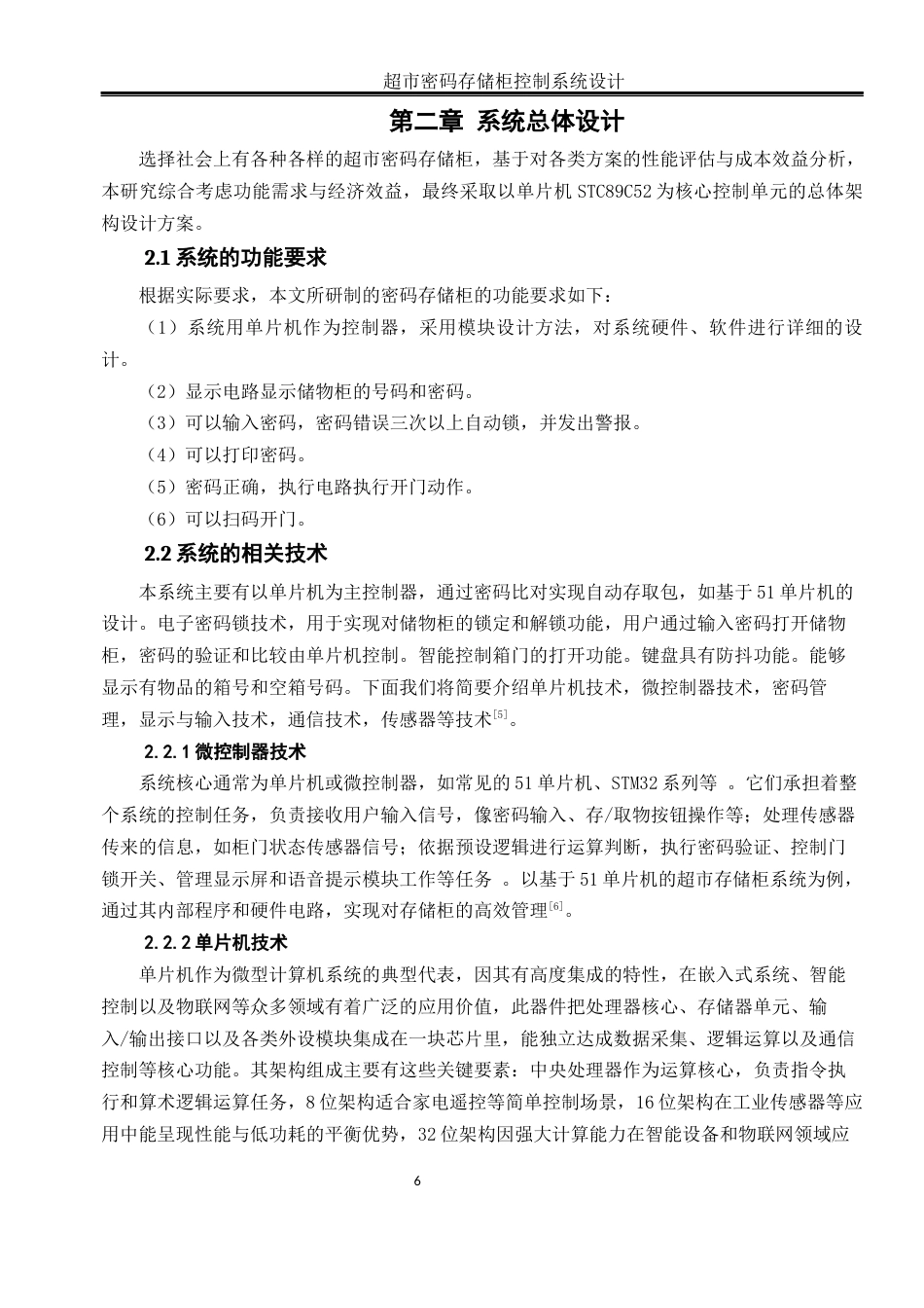 25年WH自动化 超市密码存储柜控制系统设计20.19-AI18.38_1终-约16707字符.docx_第8页