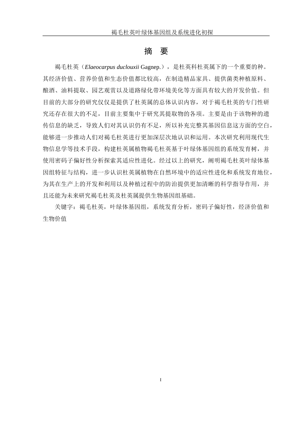 25年WH农学 褐毛杜英叶绿体基因组及系统进化初探13.6-AI12.54终稿-约14440字符.docx_第2页