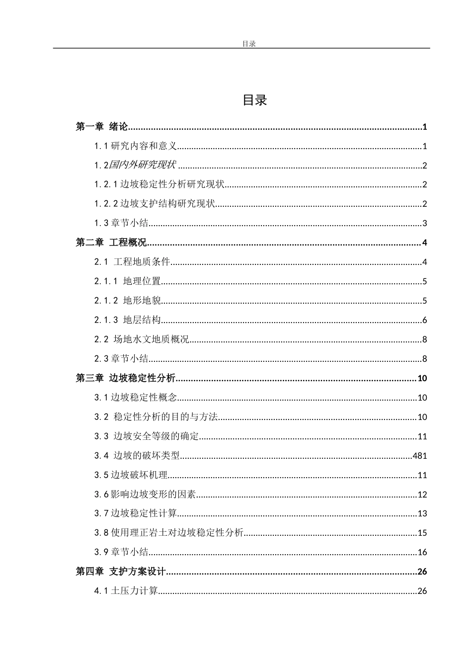 25年WH土木工程-常德石门县二中边坡稳定性分析与及支护方案比选关键词：边坡稳定性，预应力锚索框架，挡土墙，理正岩土软件计算，地表排水终-约20536字符-约20536字符.docx_第2页