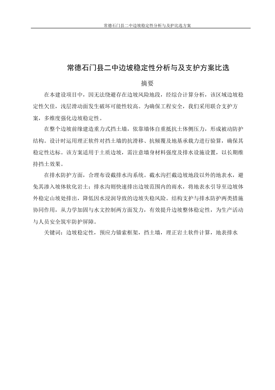 25年WH土木工程-常德石门县二中边坡稳定性分析与及支护方案比选关键词：边坡稳定性，预应力锚索框架，挡土墙，理正岩土软件计算，地表排水终-约20536字符-约20536字符.docx_第4页