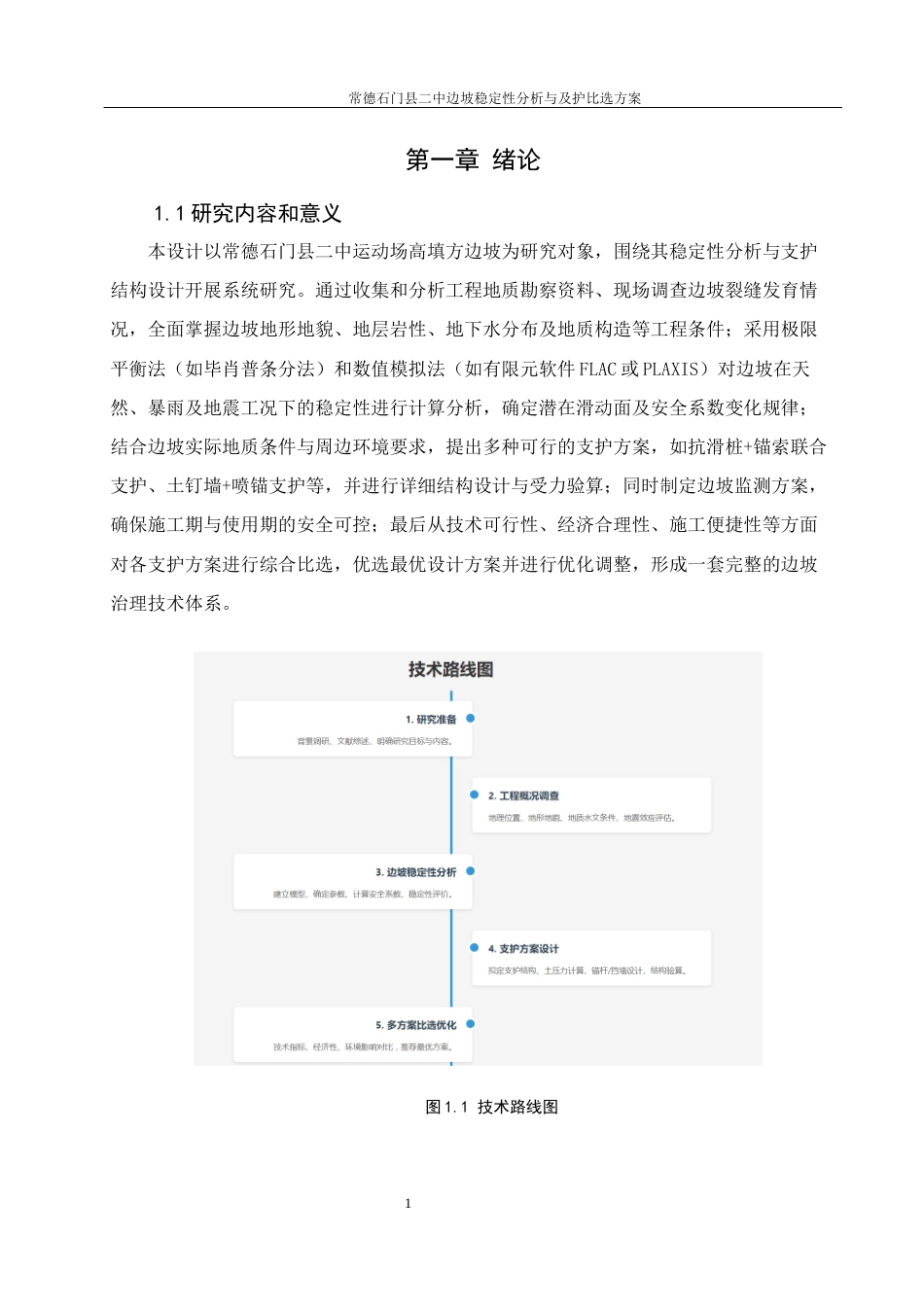 25年WH土木工程-常德石门县二中边坡稳定性分析与及支护方案比选关键词：边坡稳定性，预应力锚索框架，挡土墙，理正岩土软件计算，地表排水终-约20536字符-约20536字符.docx_第6页