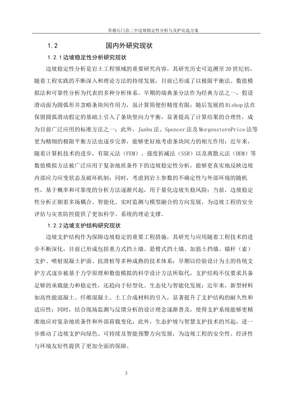 25年WH土木工程-常德石门县二中边坡稳定性分析与及支护方案比选关键词：边坡稳定性，预应力锚索框架，挡土墙，理正岩土软件计算，地表排水终-约20536字符-约20536字符.docx_第7页