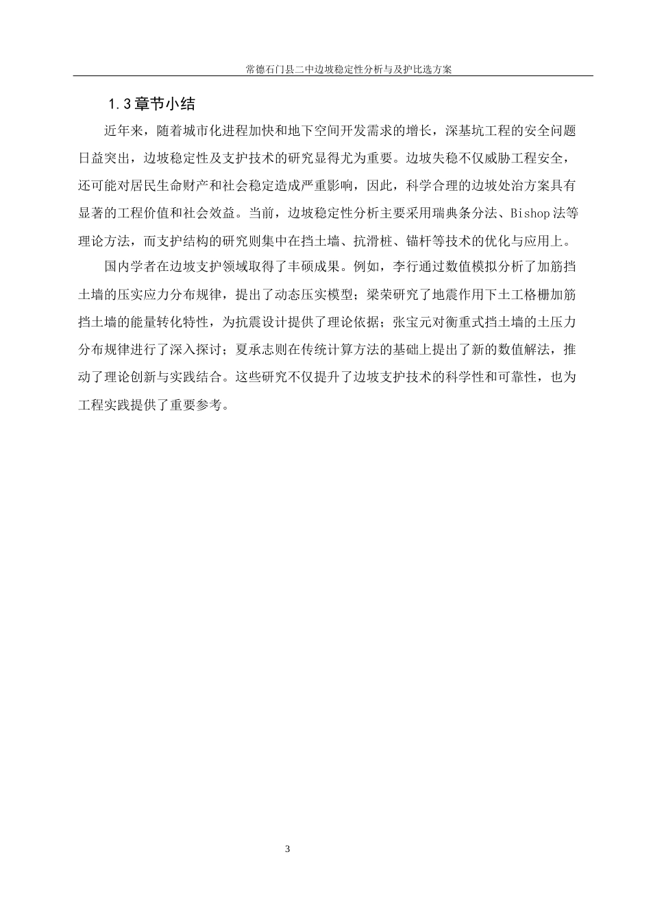 25年WH土木工程-常德石门县二中边坡稳定性分析与及支护方案比选关键词：边坡稳定性，预应力锚索框架，挡土墙，理正岩土软件计算，地表排水终-约20536字符-约20536字符.docx_第8页