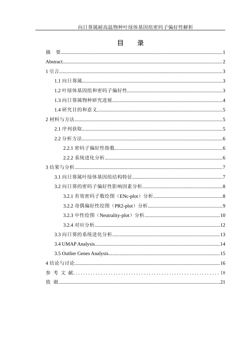 25年WH生物科学 向日葵属耐高温物种叶绿体基因组密码子偏好性解析19.51-AI9.1终-约13749字符.docx_第1页