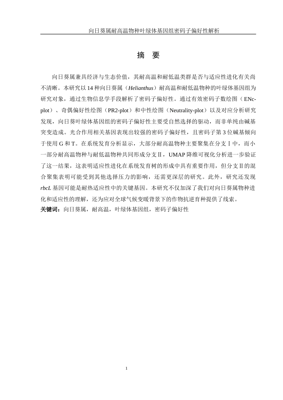 25年WH生物科学 向日葵属耐高温物种叶绿体基因组密码子偏好性解析19.51-AI9.1终-约13749字符.docx_第2页