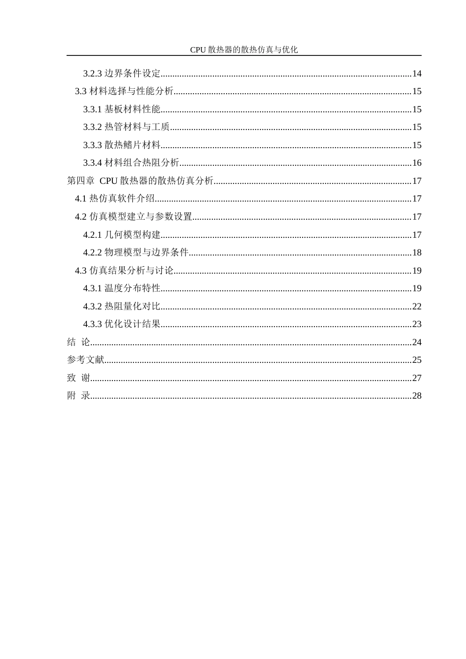 25年WH机械设计制造及其自动化 CPU散热器的散热仿真与优化12.95-AI21.91终-约17357字符.docx_第2页