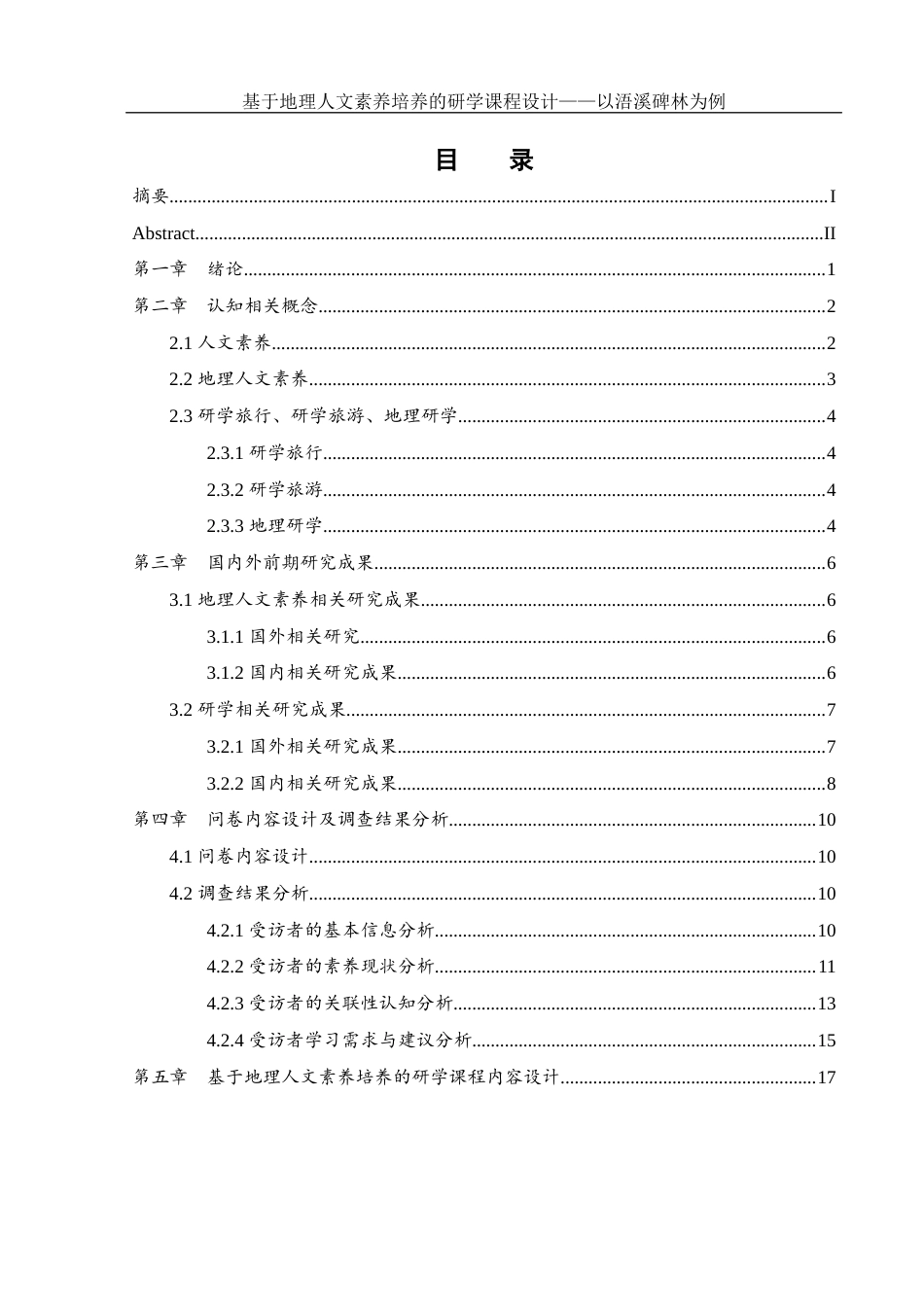 25年WH地理科学 基于地理人文素养培养的研学课程设计——以浯溪碑林为例22.76-AI21.73终-约17473字符.docx_第1页